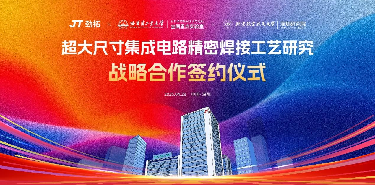劲拓携手哈工大及北航开启“产学研”协同创新新篇章—— “超大尺寸集成电路精密焊接工艺研究”战略合作签约仪式圆满举行 劲拓携手哈工大及北航开启“产学研”协同创新新篇章—— “超大尺寸集成电路精密焊接工艺研究”战略合作签约仪式圆满举行